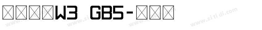 华康黑体W3 GB5字体转换